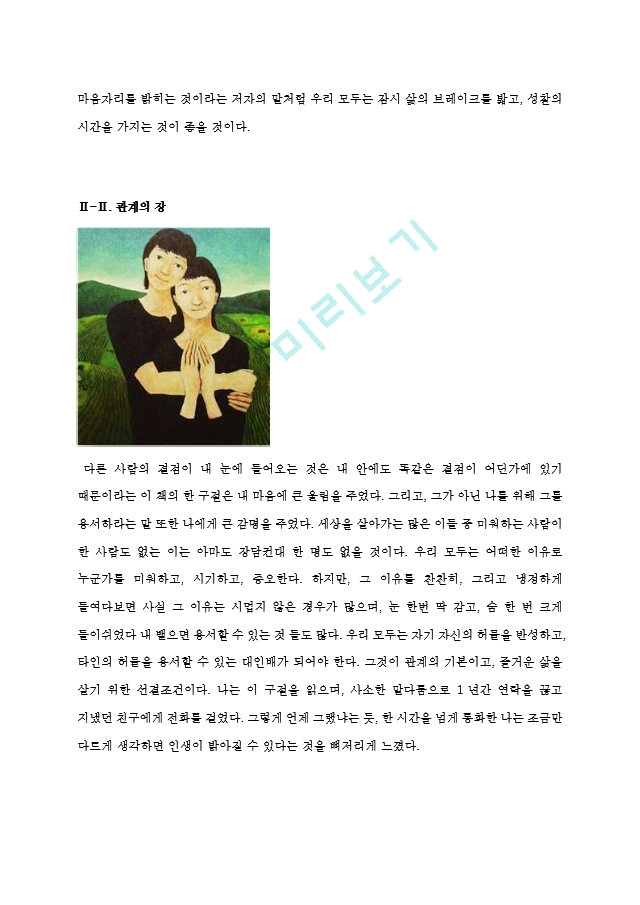 [A＋우수자료][멈추면비로소보이는것들감상문][멈추면비로소보이는것들독후감][멈추면비로소보이는것들서평][멈추면비로소보이는것들독서감상문][멈추면 비로소 보이는 것들 감상문].hwp